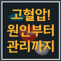 고혈압 원인부터 관리까지