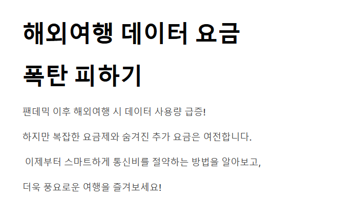 여행 중 통신 요금 절약 가이드