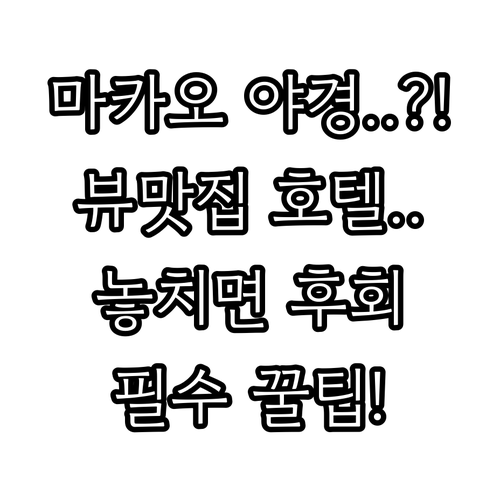 마카오의 밤을 빛낼 뷰 맛집 호텔을 ..