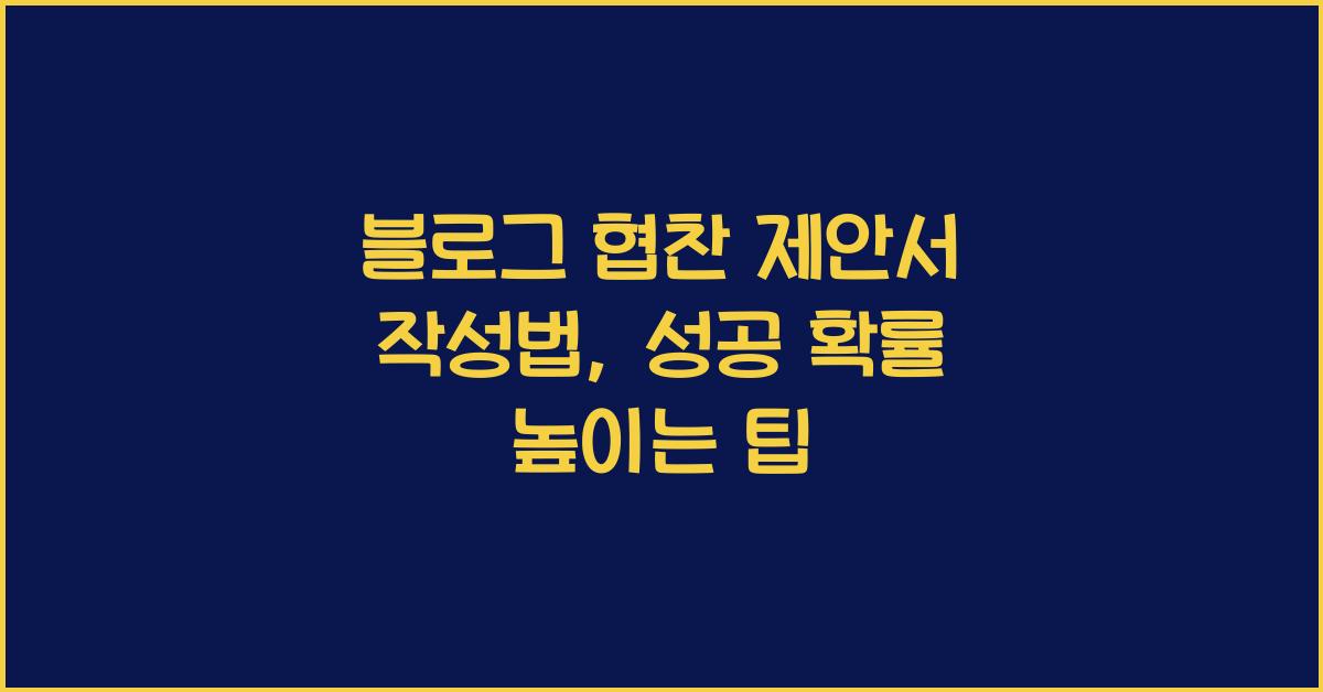 블로그 협찬 제안서 작성법