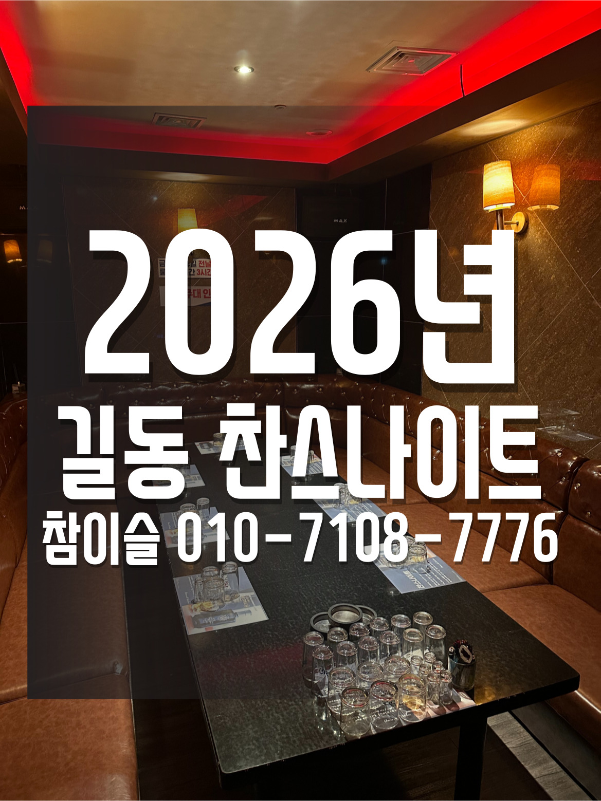 길동 찬스나이트 참이슬