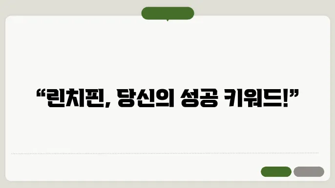 린치핀을 알아보는 과정