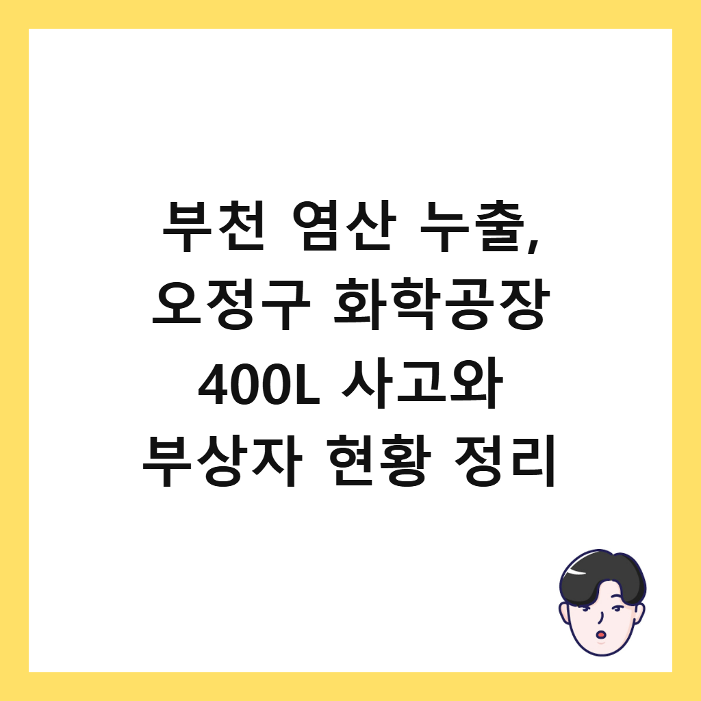 ๋ถ์ฒ ์ผ์ฐ ๋์ถ, ์ค์ ๊ตฌ ํํ๊ณต์ฅ 400L ์ฌ๊ณ ์ ๋ถ์์ ํํฉ ์ ๋ฆฌ ์ธ๋ค์ผ