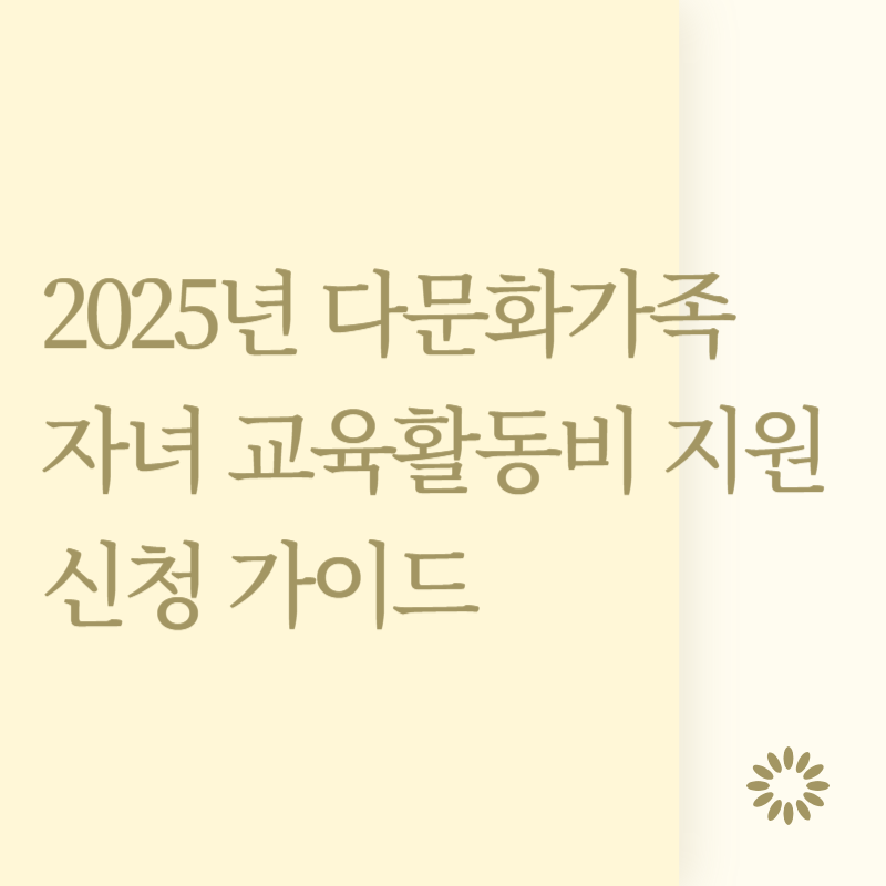 2025년 다문화가족 자녀 교육활동비 지원 신청 가이드