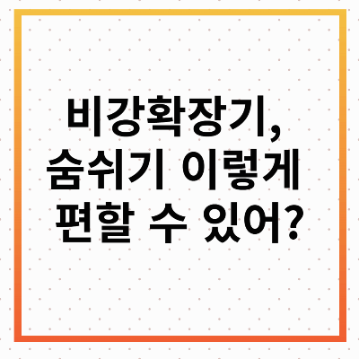 비강확장기