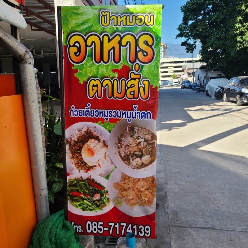 치앙마이-국수랑-덮밥-입간판