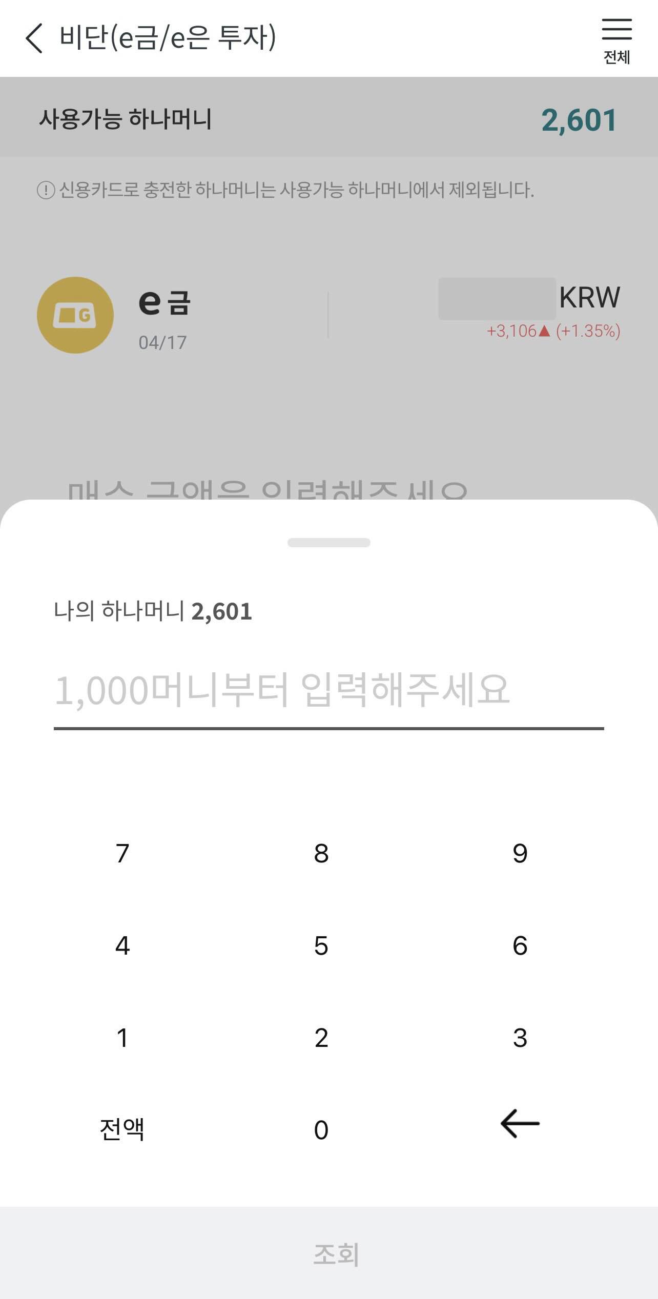 하나머니 앱의 머니샵_e금/e은 투자하기 매수금액 입력