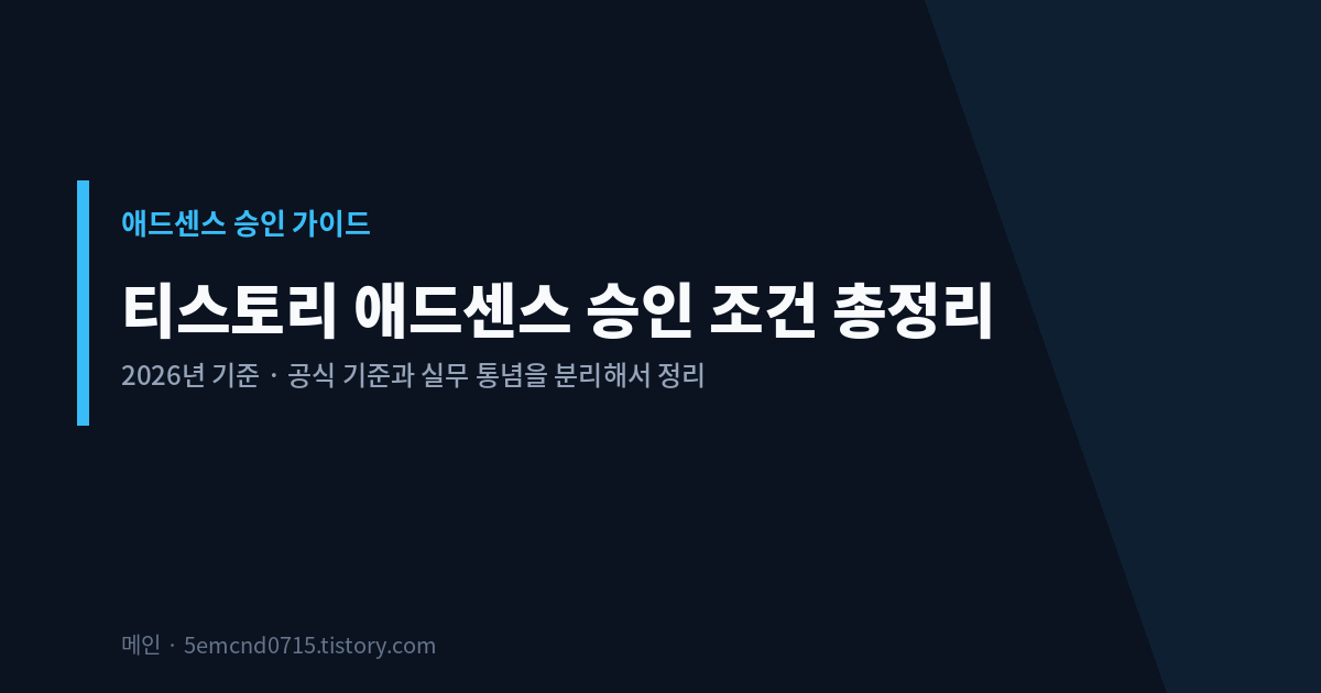 티스토리 애드센스 승인 조건 총정리 2026 표지 이미지