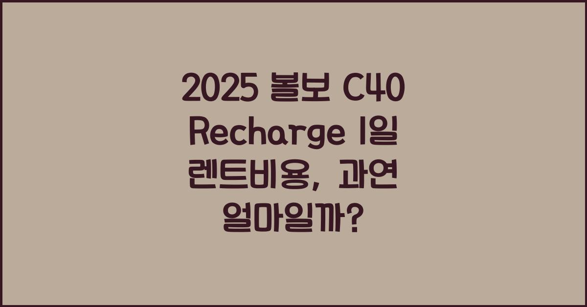 2025 볼보 C40 Recharge 1일 렌트비용