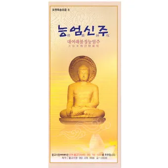 능엄신주 원문과 그 독송법을 쉽게 익히는 기도 안내_15