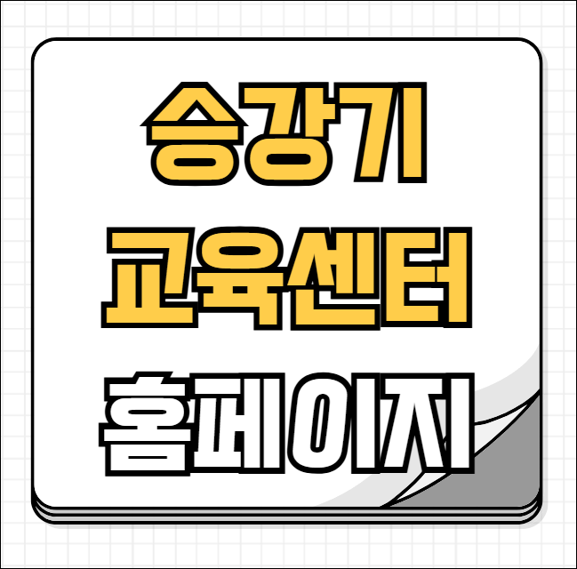 승강기 교육센터 홈페이지