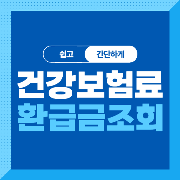 건강 보험료 환급금 조회&#44; 기간&#44; 지급일&#44; 신청방법 한방에 정리!
