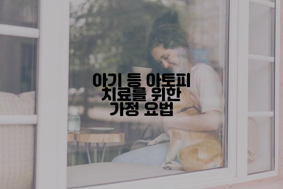 아기 등 아토피 치료를 위한 가정 요법