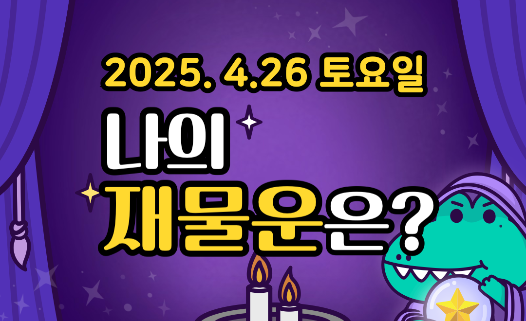 [무료 재물운] 4월 26일 토요일 띠별&middot;별자리 오늘의 운세