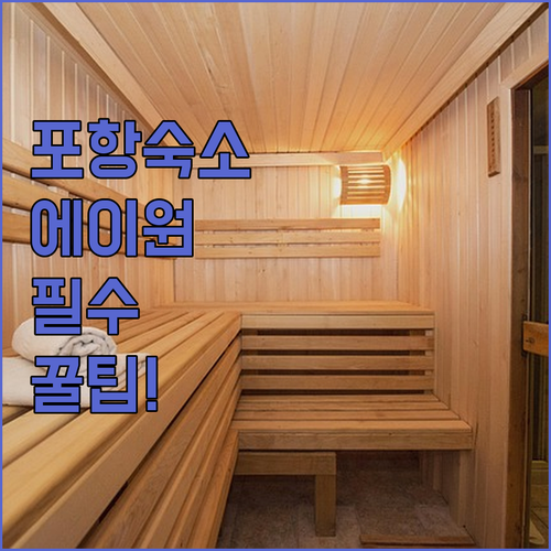 포항 남구 숙소 에이원호텔 해도 어메..