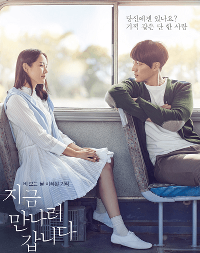 지금 만나러 갑니다