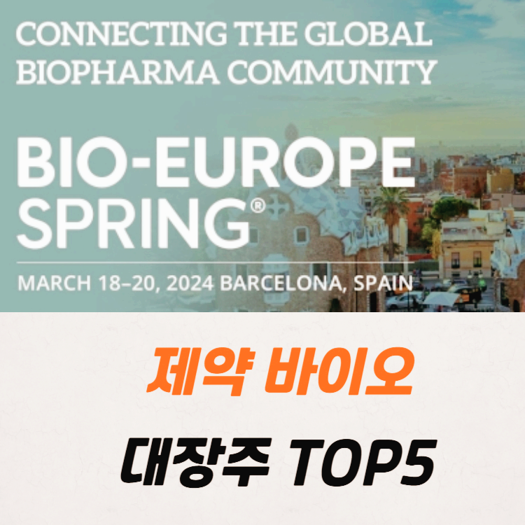 제약 바이오 관련주 대장주 테마주 TOP5 : 바이오 유럽