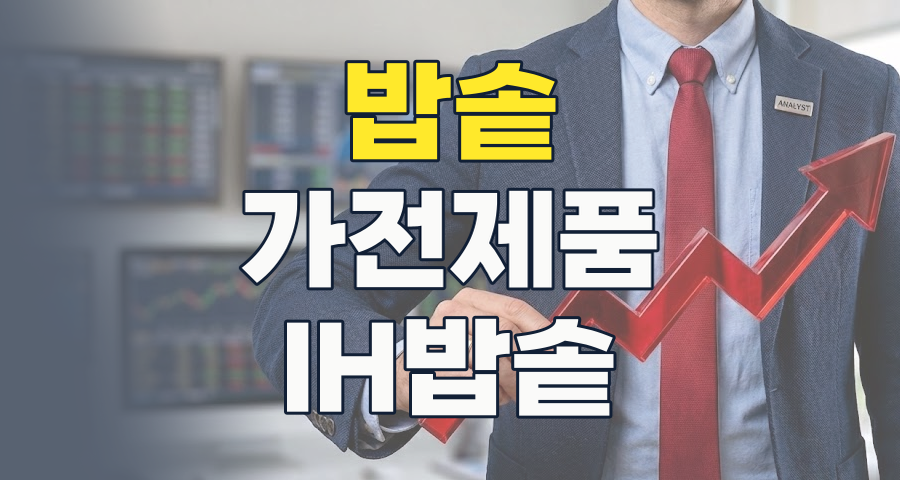 밥솥 테마주, 단순 주방용품을 넘어 미래 성장 동력으로 진화하는 비법 공개!