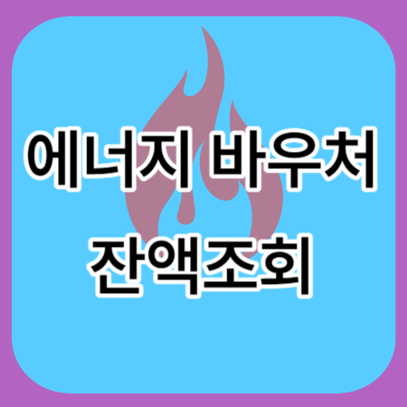 에너지바우처-잔액조회