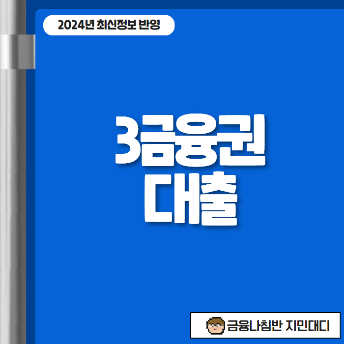 3금융권 대출