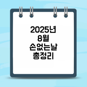 2025년 8월 손없는 날