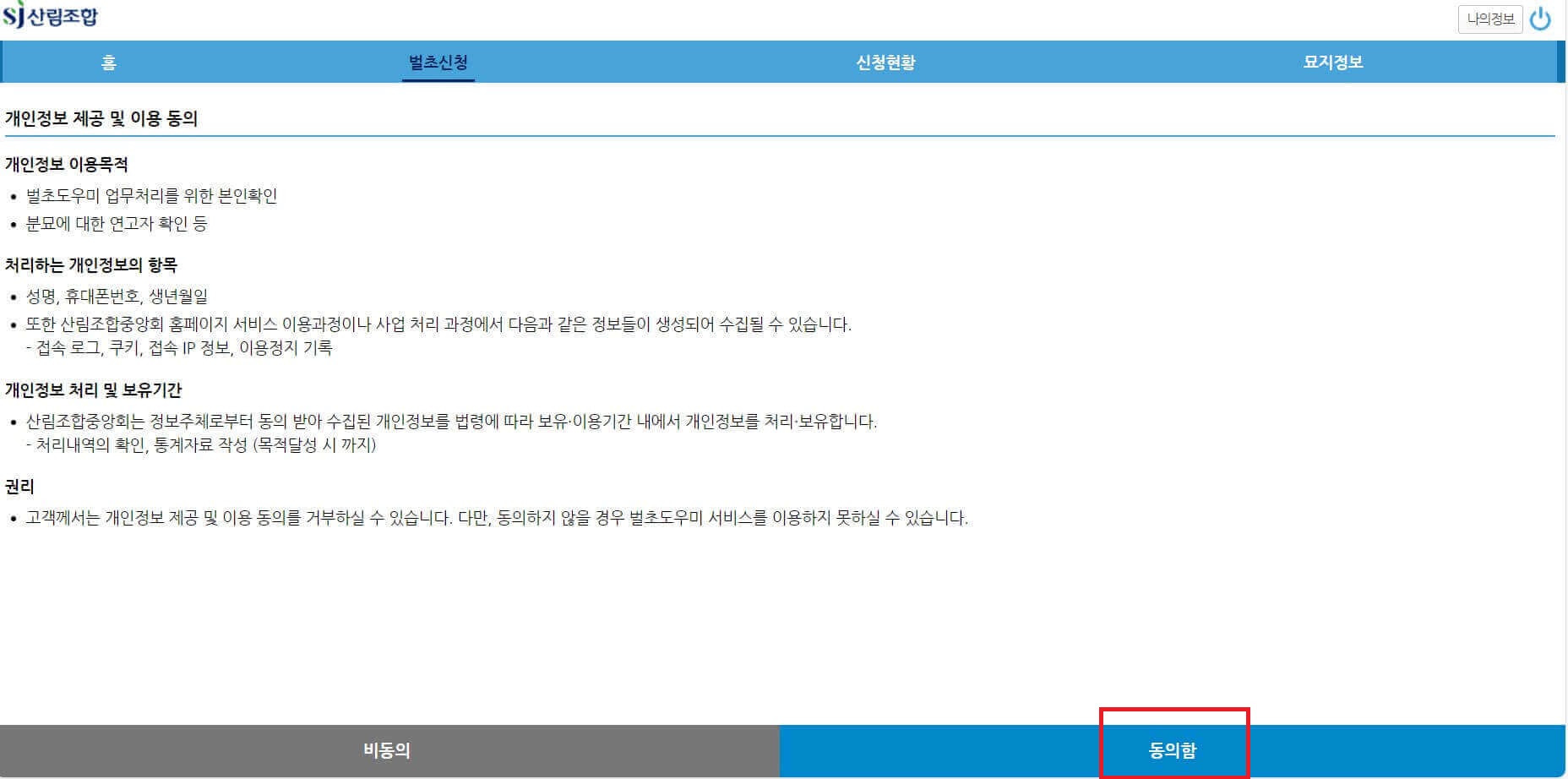 개인정보 동의