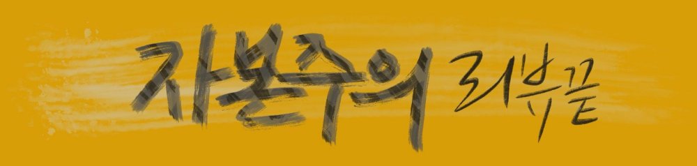 자본주의 리뷰끝 캘리그라피