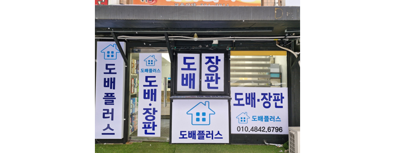 부천 원미구 도배공사