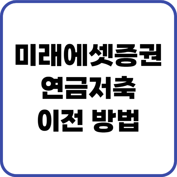 미래에셋증권 연금저축