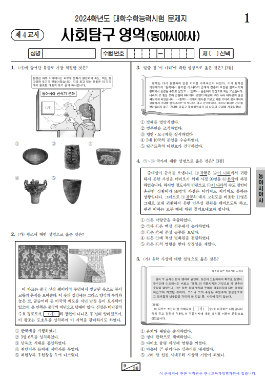 사회탐구 영역 문제 ( 동아시아사 ) 과목
