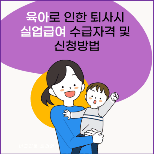 육아로 인한 퇴사 시 실업급여: 수급자격 및 신청 방법 안내