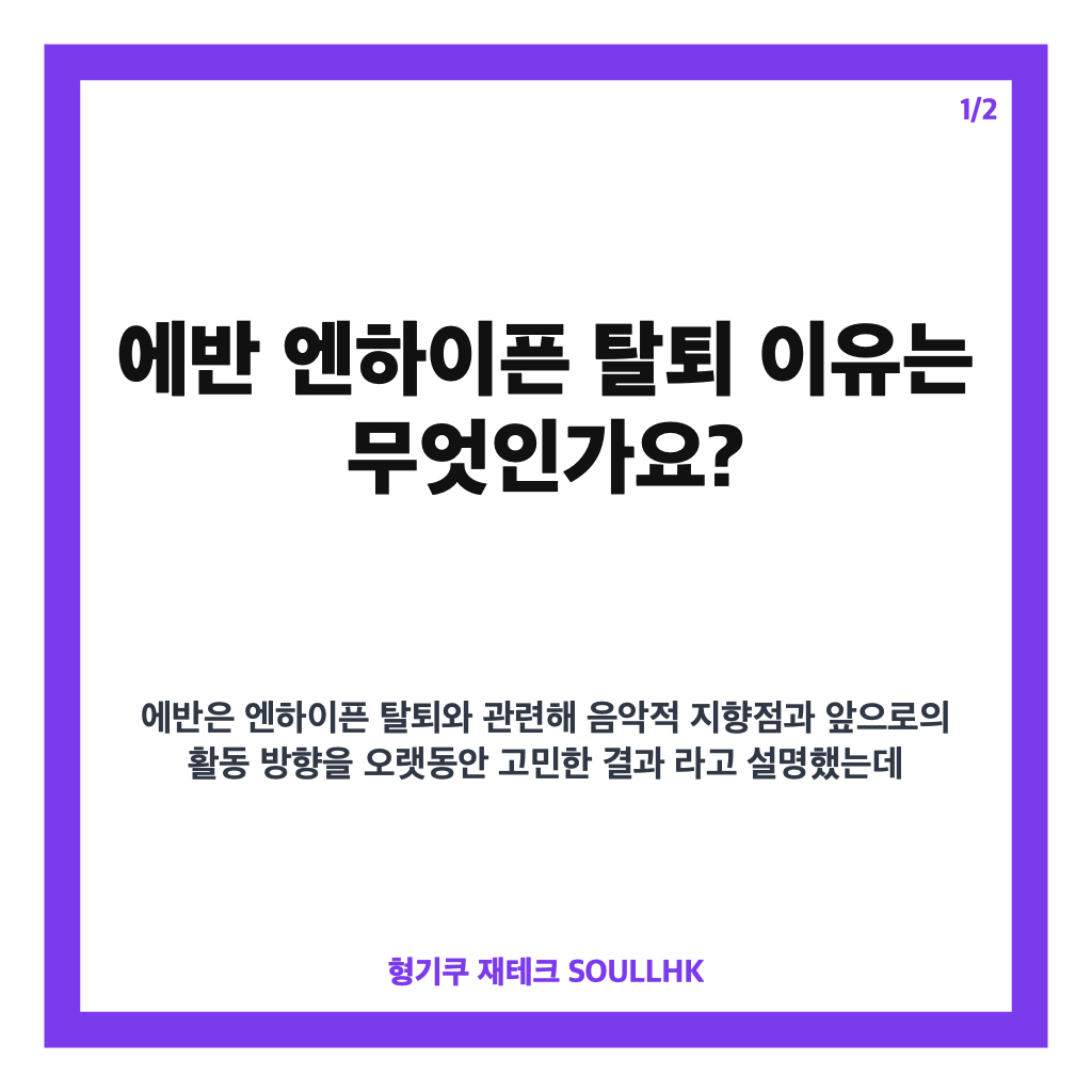 에반 엔하이픈 탈퇴 이유와 솔로 전향, 직접 밝힌 심경 정리 카드뉴스 1