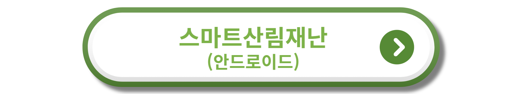 스마트산림재난 안드로이드