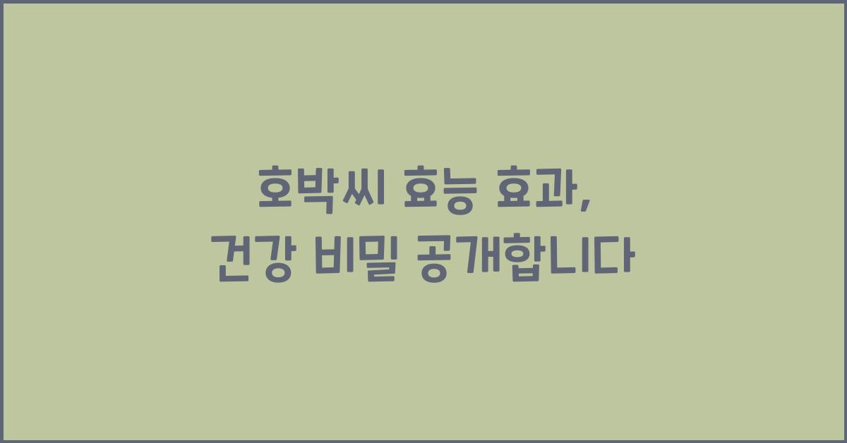 호박씨 효능 효과