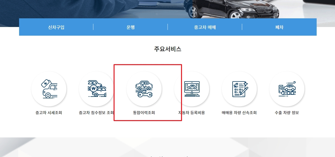 주요 서비스 메뉴 중 통합 이력 조회 버튼 선택