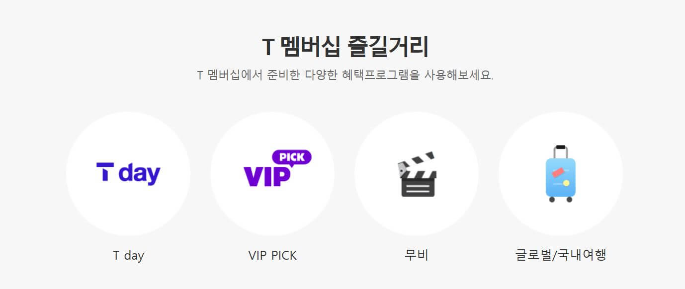 SKT 고객 감사제 혜택