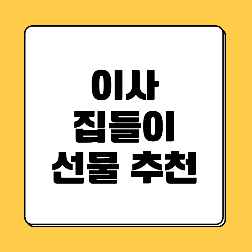 이사 선물 집들이