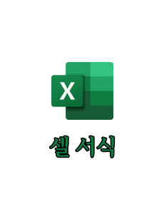 셀서식