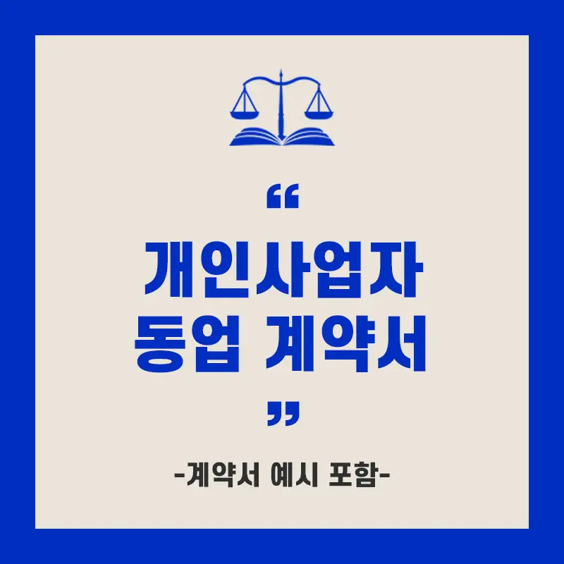 개인 사업자 동업 계약서