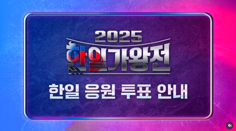 한일가왕전 2