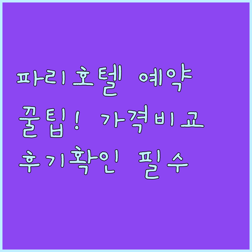 파리 호텔 예약 전 필독 가격 특징 