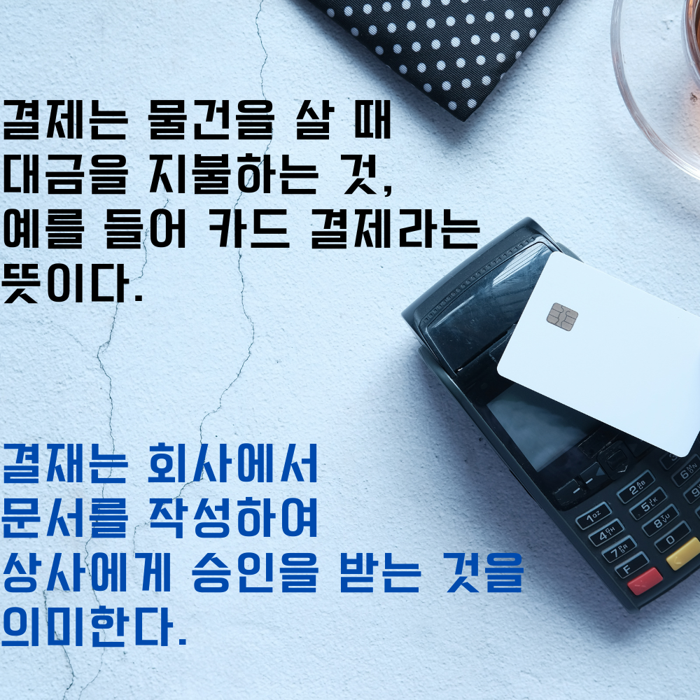 결제와 결재의 차이