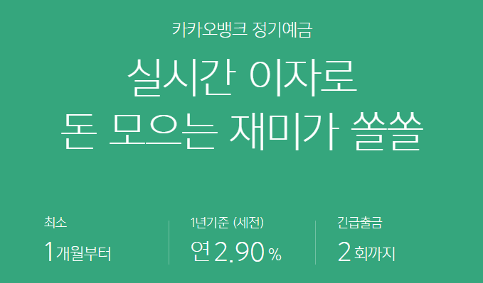 카카오뱅크 정기예금 요약