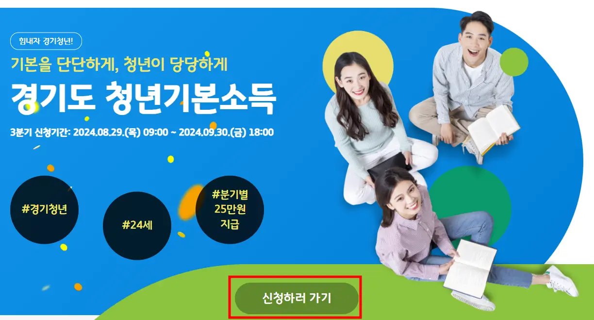 경기도-청년기본소득-3분기-신청하기