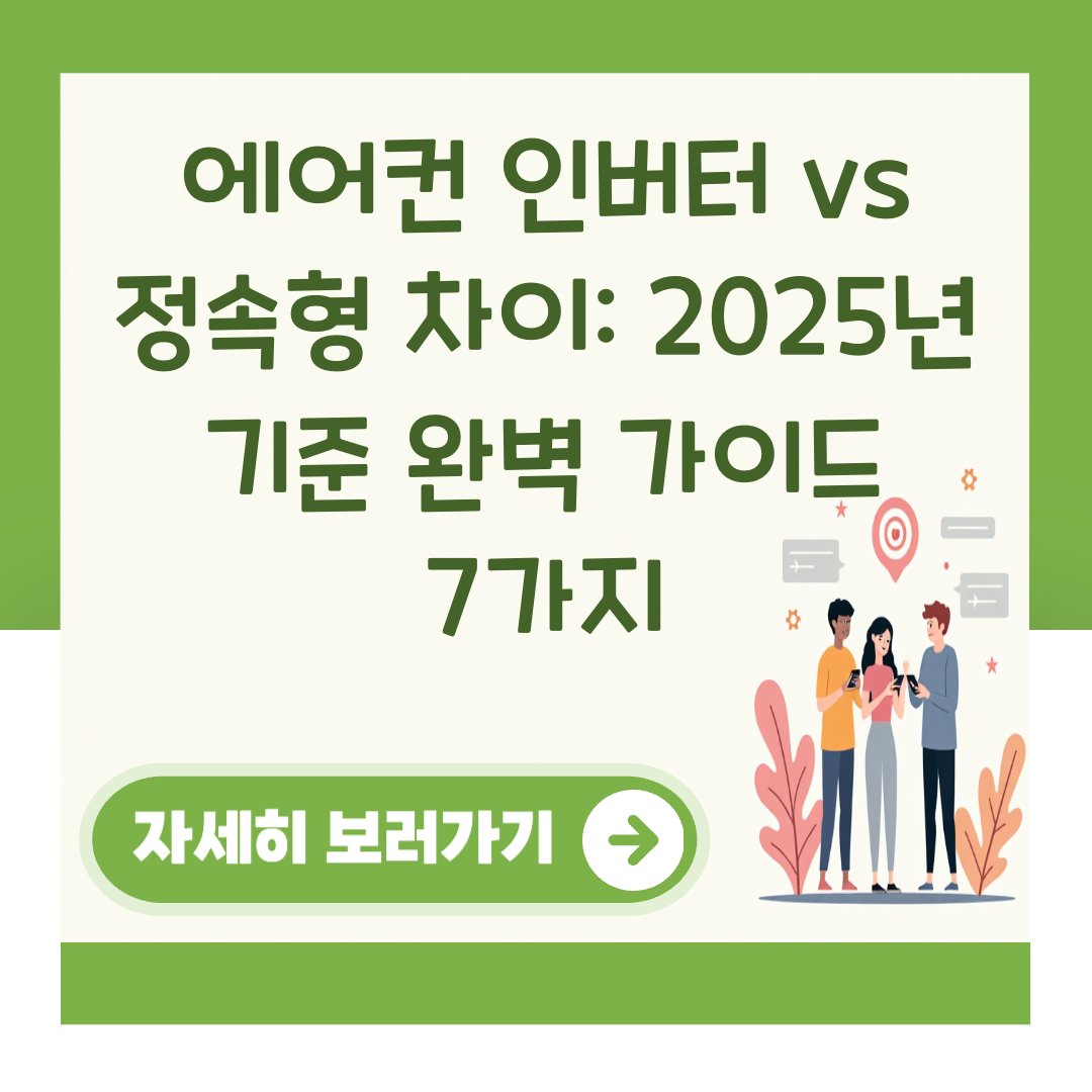 에어컨 인버터 vs 정속형 차이: 2025년 기준 완벽 가이드 7가지 대표 이미지