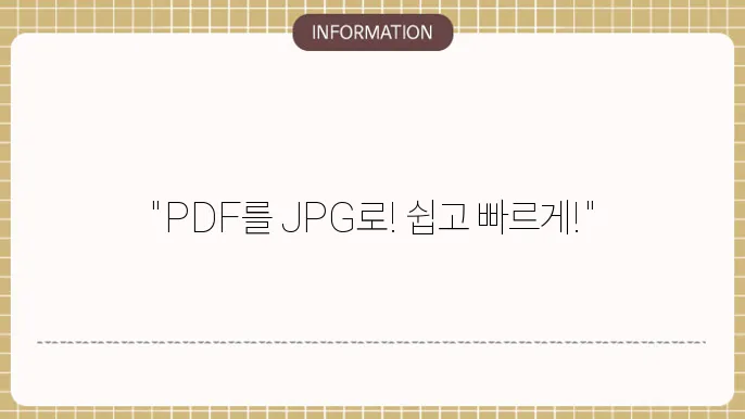 알피디에프 다운로드 pdf jpg 변환