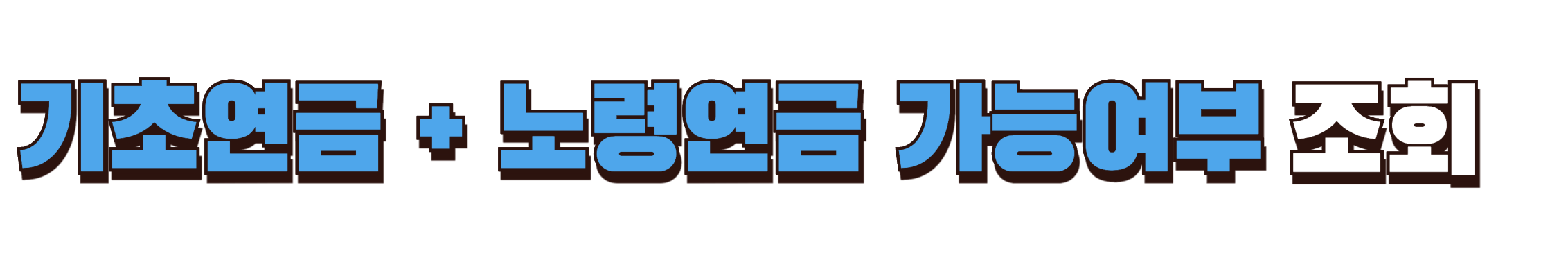 기초연금과 노령연금 중복수령 가능여부 조회