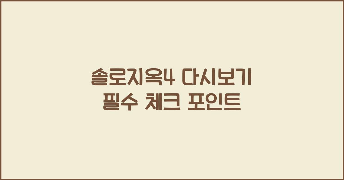 솔로지옥4 다시보기