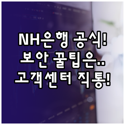 NH농협은행 공식 접속 경로 보안 프..