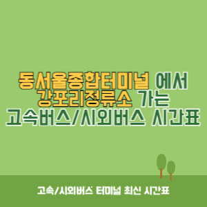 동서울종합터미널에서 강포리정류소 방향 고속버스_시외버스 시간표 최신정보